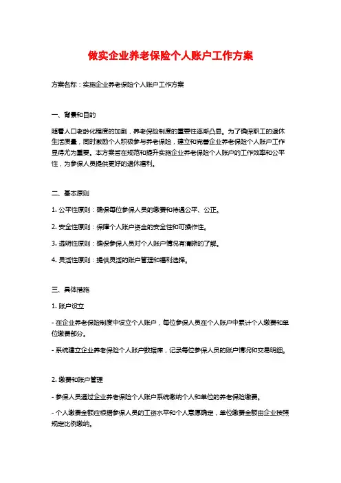 做实企业养老保险个人账户工作方案 (2)