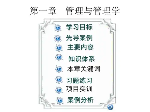 教学课件 管理学基础(第三版)路宏达