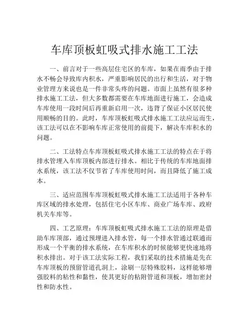 车库顶板虹吸式排水施工工法