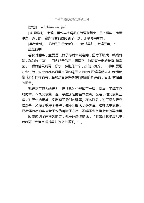 韦编三绝的成语故事及出处_成语典故素材