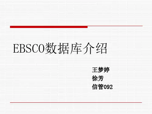 EBSCO数据库介绍