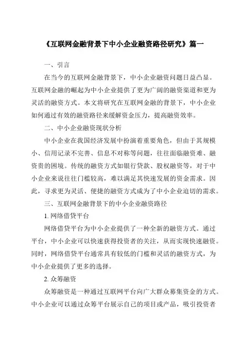 《互联网金融背景下中小企业融资路径研究》范文