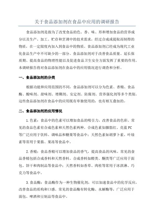 关于食品添加剂在食品中应用的调研报告