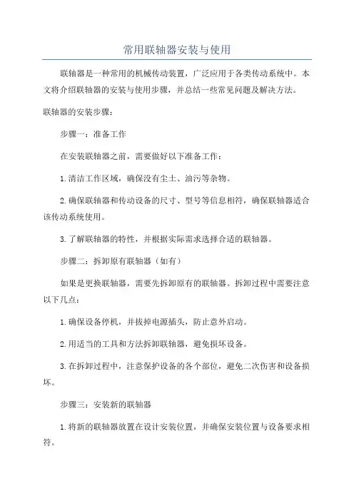 常用联轴器安装与使用