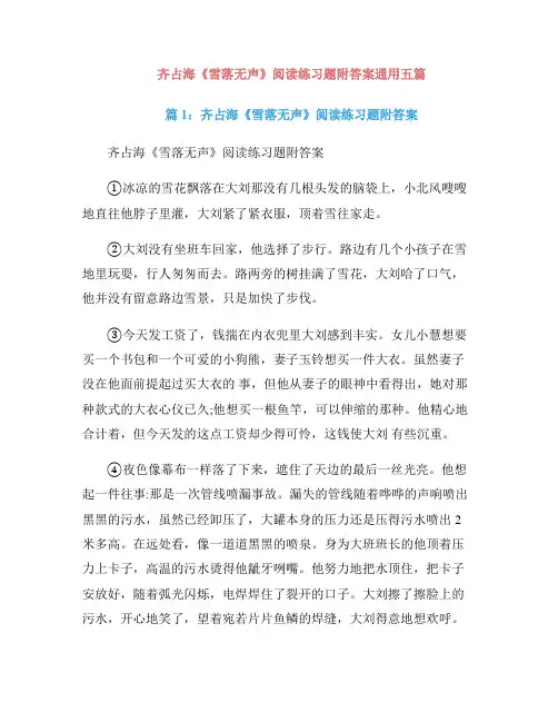 齐占海《雪落无声》阅读练习题附答案通用五篇