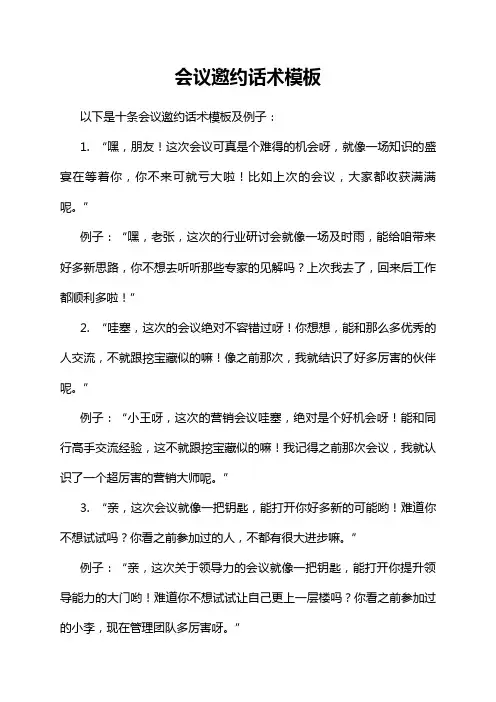 会议邀约话术模板