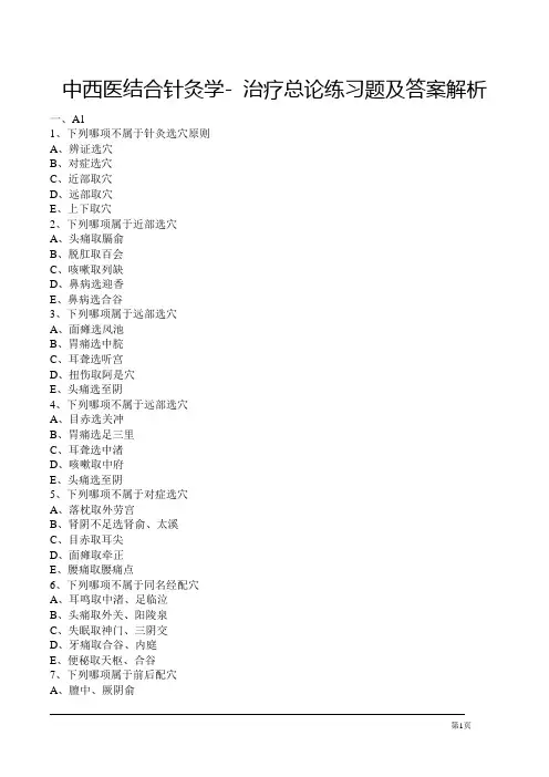 中西医结合针灸学- 治疗总论练习题及答案解析