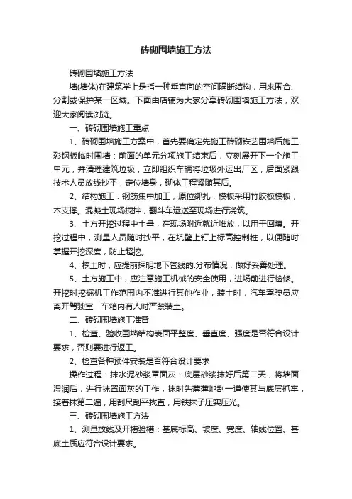 砖砌围墙施工方法