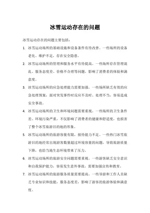 冰雪运动存在的问题