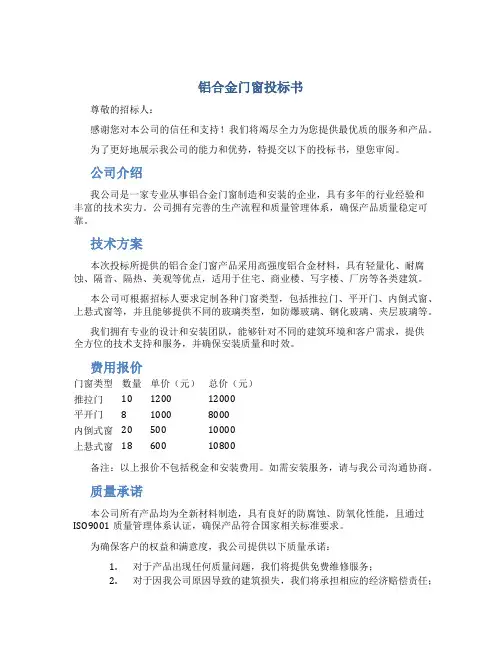 铝合金门窗投标书