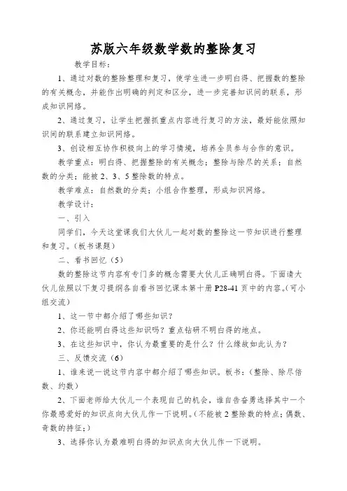 苏版六年级数学数的整除复习