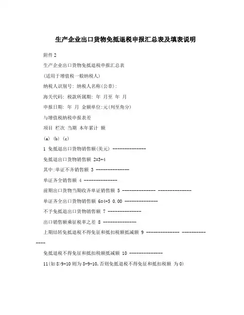 生产企业出口货物免抵退税申报汇总表及填表说明