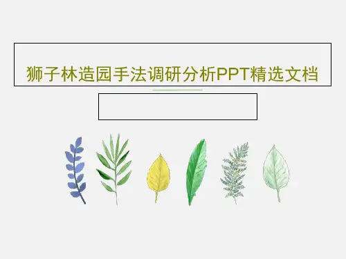 狮子林造园手法调研分析PPT精选文档21页文档