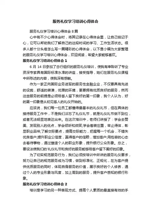 服务礼仪学习培训心得体会8篇