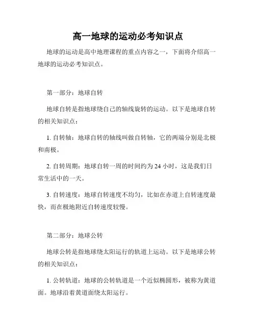 高一地球的运动必考知识点