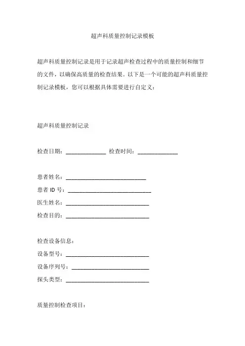 超声科质量控制记录模板