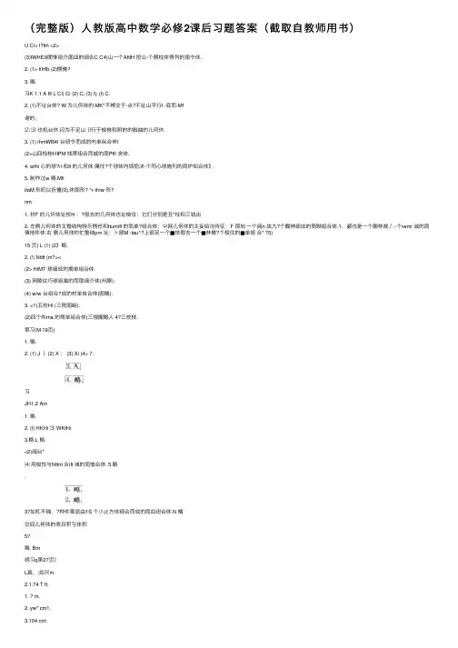 （完整版）人教版高中数学必修2课后习题答案（截取自教师用书）