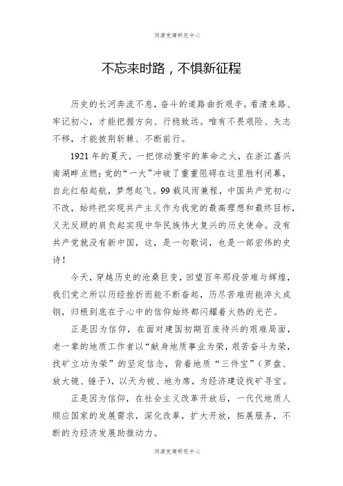 【党史教育演讲稿】不忘来时路，不惧新征程