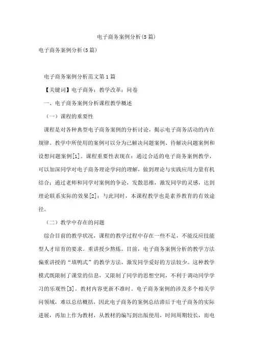 电子商务案例分析(5篇)