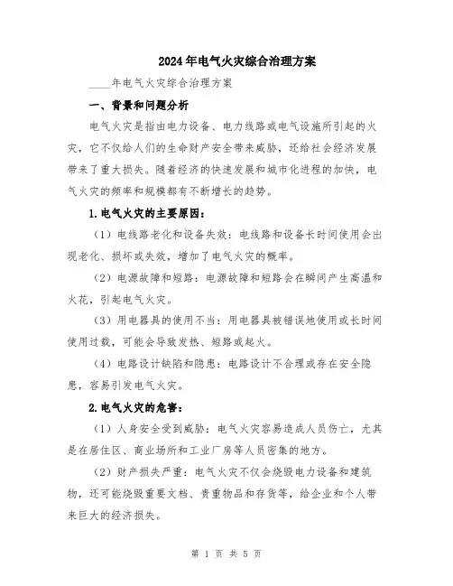 2024年电气火灾综合治理方案