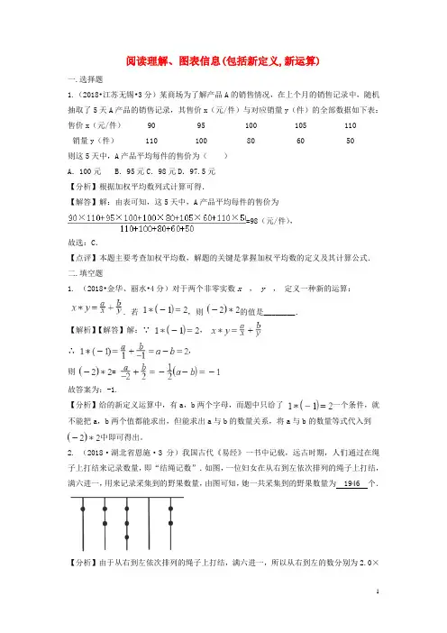 2018年中考数学真题分类汇编第二期专题41阅读理解图表信息包括新定义新运算试题含解析