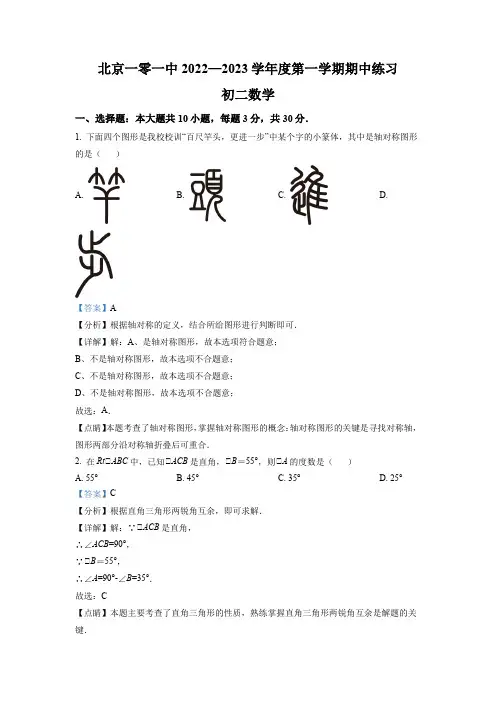 2022-2023学年北京市海淀区北京一零一中学八年级上学期期中考试数学试卷带讲解
