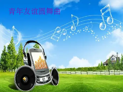 初中音乐 青年友谊圆舞曲课件1