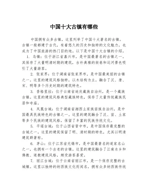 中国十大古镇有哪些