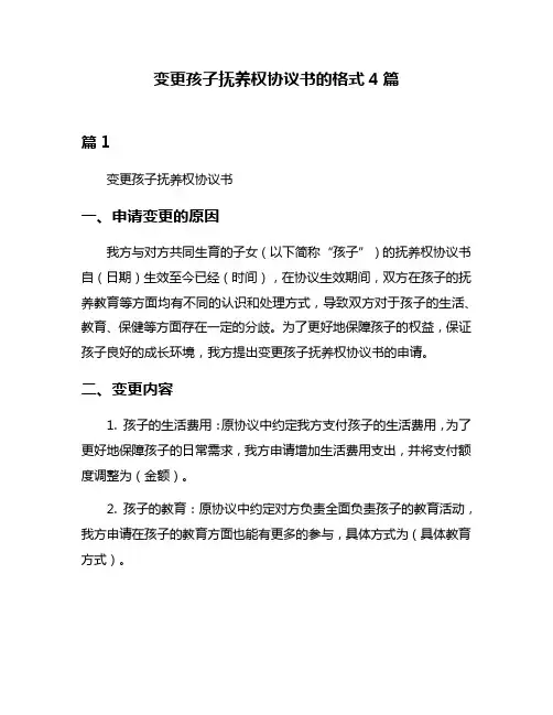 变更孩子抚养权协议书的格式4篇