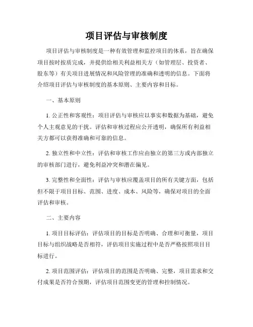 项目评估与审核制度