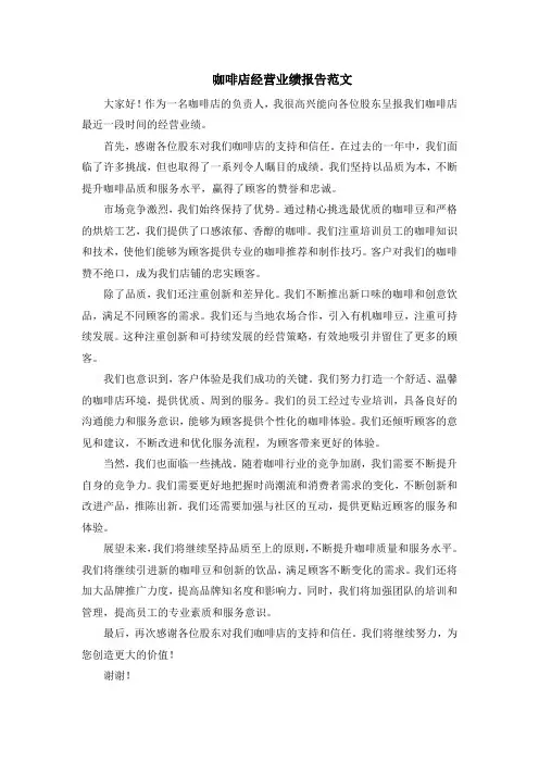 咖啡店经营业绩报告范文