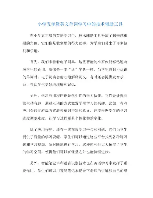 小学五年级英文单词学习中的技术辅助工具