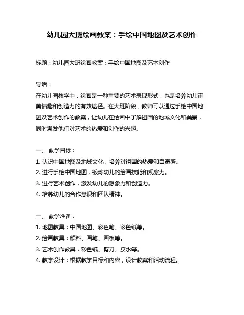 幼儿园大班绘画教案：手绘中国地图及艺术创作