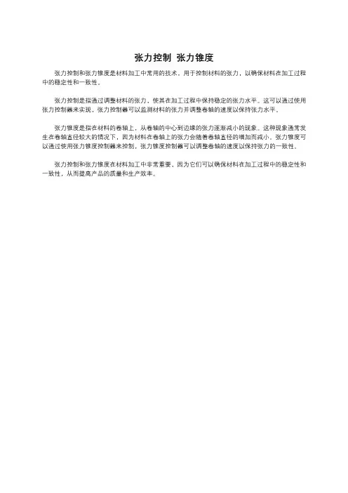 张力控制 张力锥度