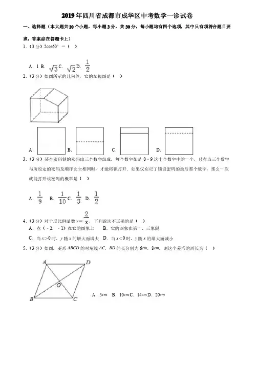 2019年四川省成都市成华区中考数学一诊试卷含答案
