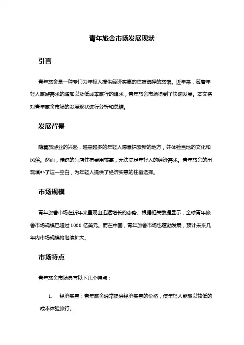 2024年青年旅舍市场发展现状