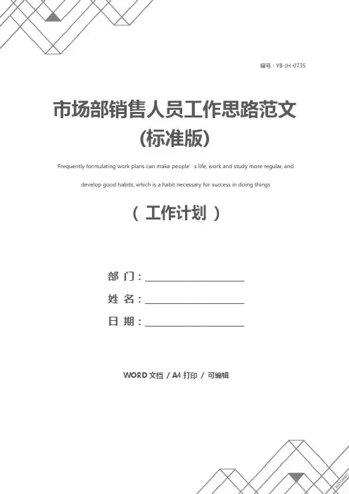 市场部销售人员工作思路范文(标准版)
