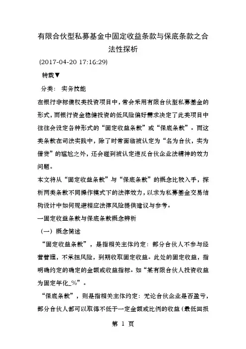 有限合伙型私募基金中固定收益条款与保底条款
