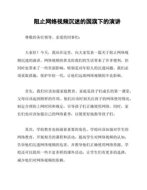 阻止网络视频沉迷的国旗下的演讲