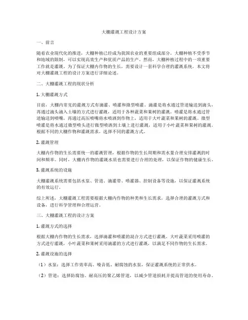大棚灌溉工程设计方案