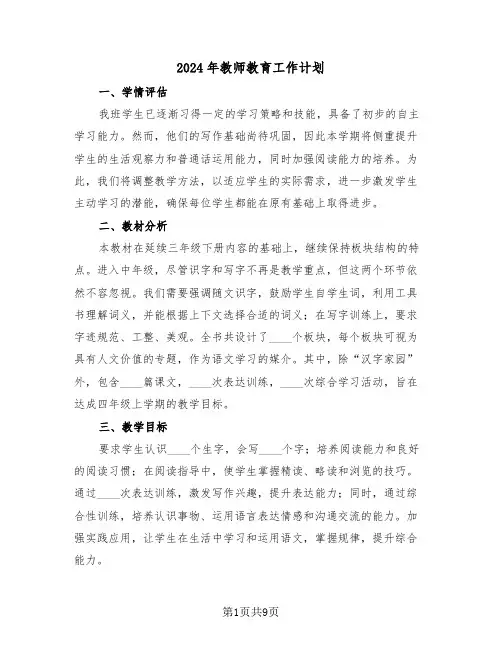 2024年教师教育工作计划（五篇）