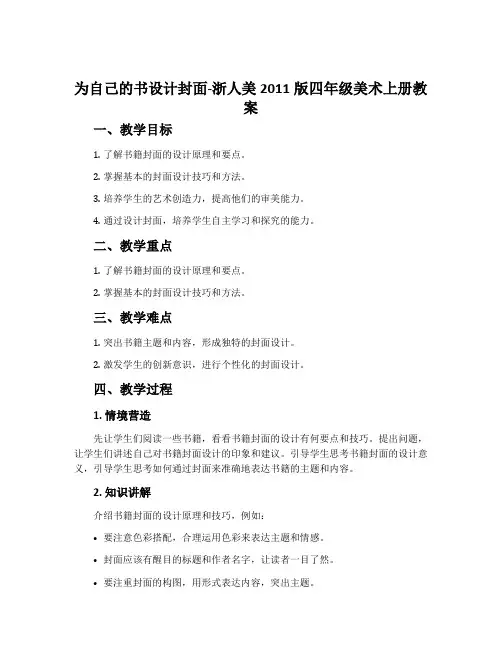 为自己的书设计封面-浙人美2011版四年级美术上册教案