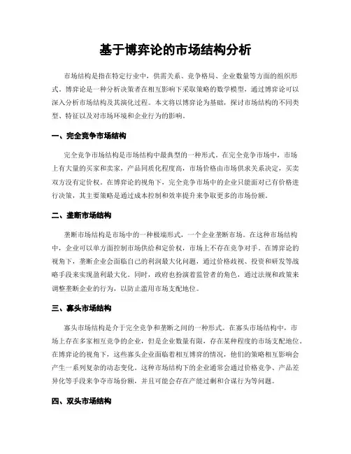 基于博弈论的市场结构分析