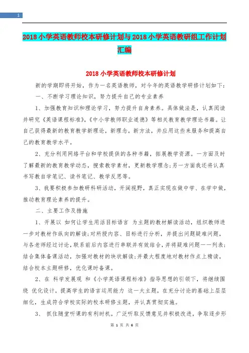 2018小学英语教师校本研修计划与2018小学英语教研组工作计划汇编