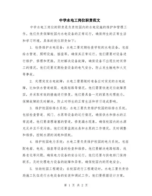 中学水电工岗位职责范文