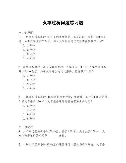 火车过桥问题练习题