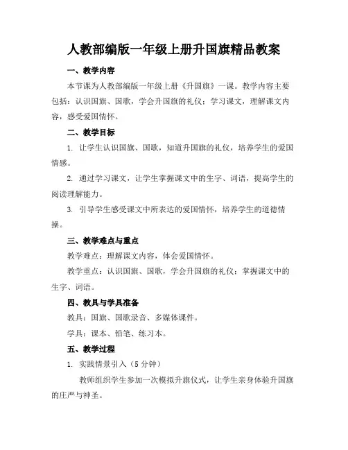 人教部编版一年级上册升国旗精品教案(1)