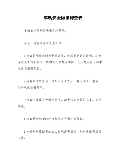 车辆安全隐患排查表