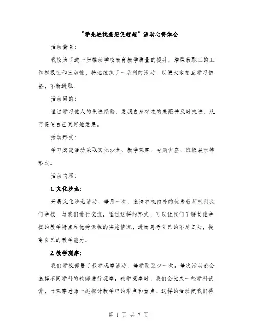 “学先进找差距促赶超”活动心得体会(3篇)