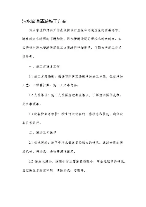 污水管道清淤施工方案